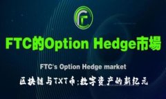 区块链与TXT币：数字资产的新纪元