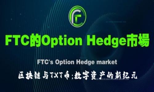 区块链与TXT币：数字资产的新纪元