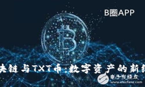 区块链与TXT币：数字资产的新纪元