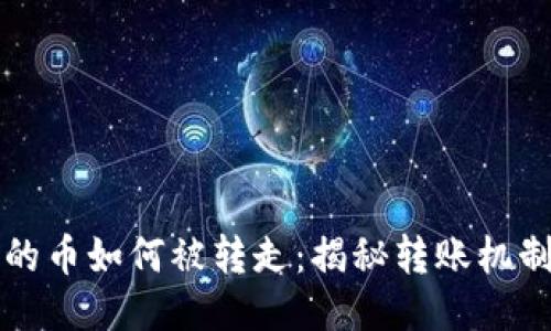 TPWallet中的币如何被转走：揭秘转账机制与安全风险