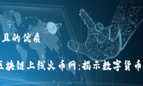 思考一个且的优质

ShareX区块链上线火币网：揭示数字货币未来趋势