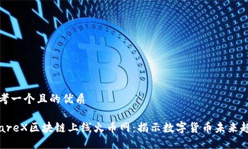 思考一个且的优质

ShareX区块链上线火币网：揭示数字货币未来趋势