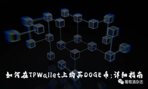 如何在TPWallet上购买DOGE币：详细指南