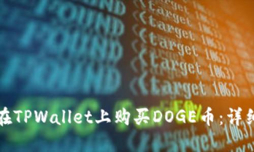 如何在TPWallet上购买DOGE币：详细指南