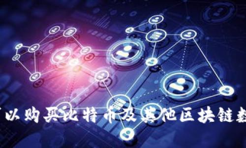 在哪里可以购买比特币及其他区块链数字资产？