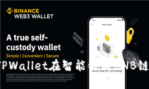 TPWallet：探索TPWallet在智能链与BNB链上的应用与特点