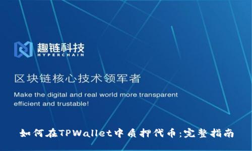 如何在TPWallet中质押代币：完整指南