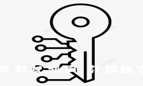 区块链中心最新规划图：引领数字经济新纪元