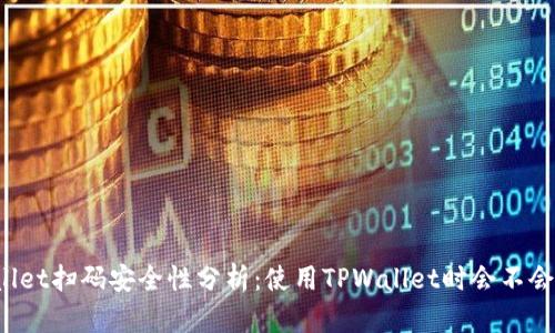 TPWallet扫码安全性分析：使用TPWallet时会不会被盗？