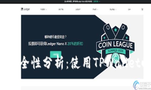 TPWallet扫码安全性分析：使用TPWallet时会不会被盗？