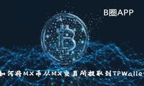 如何将MX币从MX交易所提取到TPWallet