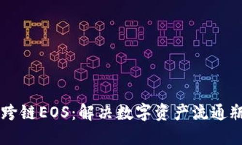 TPWallet跨链EOS：解决数字资产流通瓶颈的利器