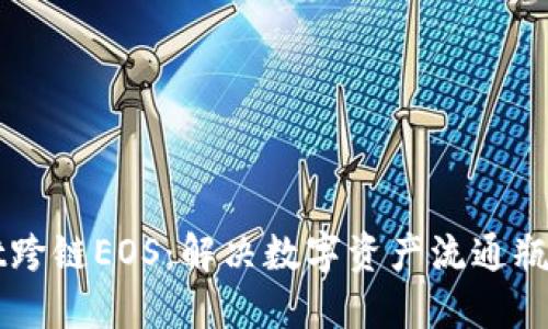 TPWallet跨链EOS：解决数字资产流通瓶颈的利器