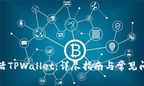 如何激活TPWallet：详尽指南与常见问题解答