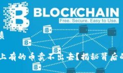 思考一个且的优质 为什么TPWallet上有的币卖不出