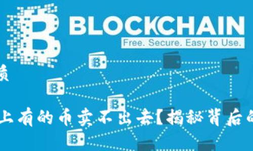 思考一个且的优质 

为什么TPWallet上有的币卖不出去？揭秘背后的原因与解决方法