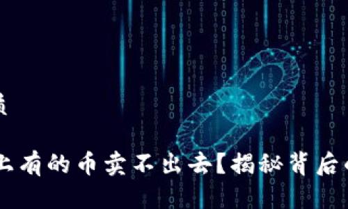 思考一个且的优质 

为什么TPWallet上有的币卖不出去？揭秘背后的原因与解决方法