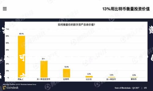 如何安全下载中本聪TPWallet：功能、特点及使用指南

关键词： TPWallet, 中本聪, 加密货币钱包, 区块链技术/guanjianci

引言
在当今数字货币快速发展的时代，选择一个安全且功能丰富的钱包对于每个加密货币用户来说都是至关重要的。中本聪TPWallet作为一个新兴的加密货币钱包，以其用户友好的界面和强大的安全性而受到广泛关注。本文将详细介绍如何下载中本聪TPWallet及其功能、特点，并解答用户在使用过程中可能面临的一些常见问题。

中本聪TPWallet概述
中本聪TPWallet是一个基于区块链技术的加密货币钱包，支持多种数字货币的存储、管理和交易。与其他钱包相比，TPWallet不仅拥有出色的安全性，还提供了一系列方便的功能，如资产管理、交易记录查看以及实时行情分析等。使用TPWallet，用户可以在安全的环境中操作自己的数字资产，有效保障资金安全。

如何下载中本聪TPWallet
下载中本聪TPWallet非常简单，用户只需根据自己的设备类型选择相应的下载渠道。TPWallet支持多个操作系统，包括Windows、macOS、iOS和Android。在官方网站上，用户可以获取最新版本的下载链接，确保软件的安全性和稳定性。建议用户避免从第三方网站下载，以免遭遇恶意软件的攻击。

TPWallet的主要功能与特点
TPWallet的功能繁多，主要包括但不限于以下几点：
ol
    listrong多币种支持：/strongTPWallet支持多种主流数字货币，包括比特币、以太坊、莱特币等，使得用户能够在一个平台上管理各种资产。/li
    listrong安全性高：/strongTPWallet采用了多重安全机制，包括私钥本地存储、数据加密和两步验证等，有效保护用户的数字资产安全。/li
    listrong用户友好的界面：/strongTPWallet的界面设计，用户可以轻松找到所需功能，提升使用体验。/li
    listrong实时行情数据：/strong用户可以在TPWallet内查看各大数字货币的实时行情，方便做出投资决策。/li
/ol

中本聪TPWallet的使用指南
下载完TPWallet后，用户需进行注册与设置。注册过程简单，只需提供基本信息并设置密码。在完成注册后，用户可以创建新钱包并备份钱包信息，以防丢失。钱包创建完成后，用户可以进行数字资产的存储、交易和管理。TPWallet支持通过扫描二维码、链接或者地址进行转账，方便快捷。

常见问题解答

!-- 问题1 --
问题1：中本聪TPWallet有哪些安全特性？
TPWallet致力于为用户提供最高级别的安全保障。它支持私钥的本地存储，意味着即使互联网连接被攻击，用户的资产也不会受到影响。此外，TPWallet实施了多重身份验证机制，要求用户在进行重要操作时提供额外的身份验证信息。更重要的是，TPWallet还提供备份和恢复钱包的功能，确保即使用户的设备损坏或丢失，资产依然可以恢复。通过定期更新软件，并下载官方提供的最新版本，用户可以确保钱包始终处于最佳安全状态。

!-- 问题2 --
问题2：我如何备份我的TPWallet钱包？
备份TPWallet钱包是保护资金安全的关键一步。用户可以通过在创建钱包时进行的向导完成初步备份。TPWallet会生成一个钱包助记词或私钥，用户应该将其安全保存。在进入钱包时，用户可选择备份选项，系统会提供具体指导，用户需按照步骤进行备份。此外，用户还应定期备份交易记录，以防购物或其他交易时出现任何问题。建议用户备份至多个安全的位置，如USB闪存驱动、外部硬盘或纸质记录，确保资料不易丢失。

!-- 问题3 --
问题3：TPWallet的交易费用是如何计算的？
TPWallet的交易费用相对透明且合理。每次用户进行转账 transaction时，TPWallet会根据当前网络状态和处理时间为用户推荐一笔合理的手续费。这些费用主要用于网络确认，确保交易能够被快速处理。用户也可以选择提高交易费用，以便在网络高峰期更快地完成交易。需要注意的是，由于市场价格波动，交易费用可能会有所变化，用户应在交易前仔细查看相关信息，确保选择合理的费用支付方式。

!-- 问题4 --
问题4：使用TPWallet进行交易安全吗？
使用TPWallet进行交易是相对安全的，但用户仍需保持警惕。由于TPWallet的多重安全机制，包括本地密码保护、加密协议以及身份验证等，用户的资产在技术层面上得到了较好的保护。尽管如此，用户还需注意交易时的网络安全，避免在公共Wi-Fi下进行资金操作，确保二维码等敏感信息不会被恶意软件窃取。同时，用户应定期查看账户活动，保持对自己资产的高度关注。

!-- 问题5 --
问题5：TPWallet支持哪些数字货币？
TPWallet支持多种热门和冷门的数字货币，包括比特币（BTC）、以太坊（ETH）、莱特币（LTC）等。用户在钱包内可根据需求进行资产管理。TPWallet会定期更新支持的数字货币类型，以便用户可以随时找到合适的资产进行投资管理。在选择数字货币时，用户也可以参考TPWallet内的行情分析与市场趋势数据，以便做出更好的决策。

!-- 问题6 --
问题6：如何在TPWallet上进行多币种管理？
TPWallet允许用户同时管理多种数字货币，用户可以在同一个钱包内存储、转账和交易不同的资产。在主界面中，用户能够直观地查看所有持有的数字货币以及当前余额，方便用户进行交易。通过实时更新的市场数据，用户可随时了解持有资产的价格波动，合理安排投资策略。在进行多币种交易时，用户可选择特定的数字货币进行转账并按照建议的手续费进行操作，简洁而直观。

结论
中本聪TPWallet凭借其强大的功能和卓越的安全性，成为越来越多加密货币用户的首选。无论是资金管理、交易还是行情分析，TPWallet都能为用户提供便利的体验。通过正确的下载及使用方法，用户可以极大地提升资产管理的效率，保护自己的数字财富。

总体而言，本文为读者提供了关于下载和使用中本聪TPWallet的全面指南，帮助用户更好地了解这一加密货币钱包的优势和使用方法。希望通过这篇文章，每位用户都能找到适合自己的加密货币管理方式。