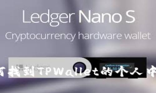 如何找到TPWallet的个人中心？