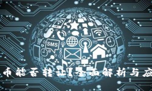 区块链币能否转让？全面解析与应用前景