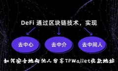 如何安全地向他人分享TPWallet收款地址
