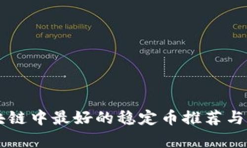 区块链中最好的稳定币推荐与分析