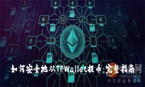 如何安全地从TPWallet提币：完整指南