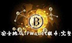 如何安全地从TPWallet提币：完整指南
