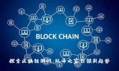 探索区块链游戏：玩币之家引领新趋势