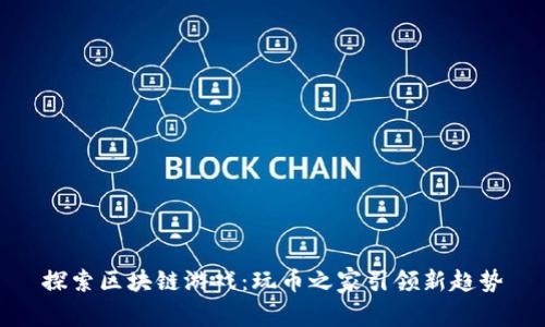 探索区块链游戏：玩币之家引领新趋势