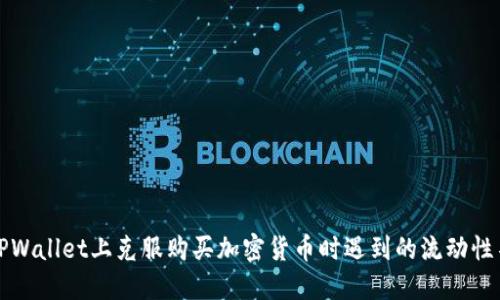 如何在TPWallet上克服购买加密货币时遇到的流动性不足问题