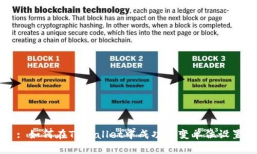 : 如何在TPWallet中成功改变单位设置