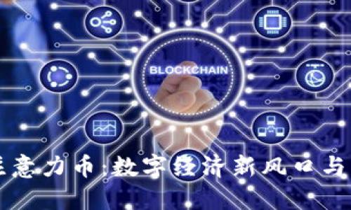 区块链注意力币：数字经济新风口与应用探索