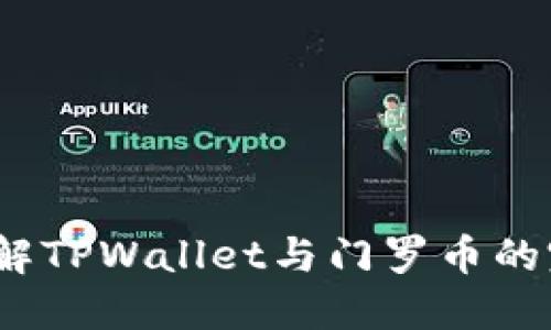  深入了解TPWallet与门罗币的完美结合