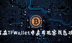 如何在TPWallet中启用观察钱包功能？