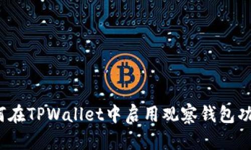 如何在TPWallet中启用观察钱包功能？