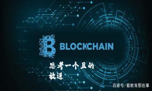 思考一个且的  
放进