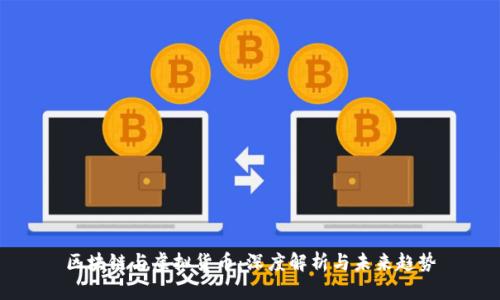 区块链与虚拟货币：深度解析与未来趋势