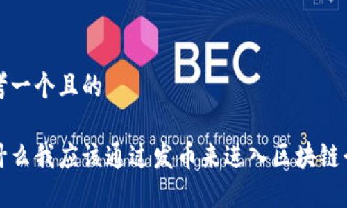 思考一个且的

为什么我应该通过发币来进入区块链行业