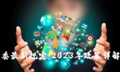 区块链发改委最新规定：2023年政策详解与行业影