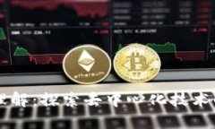 区块链最新理解：探索去中心化技术的未来和应