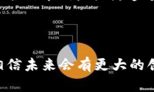   如何通过欧意提到TP钱包的最佳实践与应用案例 / 

 guanjianci TP钱包, 欧意, 加密货币, 数字资产管理 /guanjianci 

引言
随着区块链和加密货币的迅速发展，数字资产管理和交易成为越来越多投资者关注的重点。而在这一背景下，TP钱包作为一种多功能的数字资产钱包，逐渐被市场认可。在诸多数字钱包中，欧意如何提到TP钱包，从而实现更高的用户转化率和使用效率，是一个值得探讨的话题。

欧意的概述
欧意主要是一家投资与金融服务公司，专注于为用户提供便捷的数字资产管理工具。它不仅关注于传统金融产品，还在加密货币市场上积极扩展业务。为了提升用户的交易体验，欧意引入了TP钱包，为用户提供多种数字资产的管理与交易服务。

TP钱包的特点
TP钱包作为一款高安全性的数字钱包，具备多种功能，如资产管理、交易、跨钱包转账等。其用户友好的界面与强大的安全性能，使得用户能够方便地存储和管理各种加密资产。TP钱包还支持多种币种，满足不同用户的需求。

如何在欧意中提到TP钱包
在欧意的产品或服务中，提到TP钱包的方式多种多样。首先，可以通过线上平台进行推广，例如在公司的官方网站、社交媒体平台等发布与TP钱包相关的使用案例、教程以及用户反馈。此外，欧意还可以通过开展线上活动，吸引用户体验TP钱包的各种功能，实现品牌与钱包的有机结合。

提到TP钱包的优势
提到TP钱包的主要优势在于它能够为用户带来更高的安全性和便捷性。通过TP钱包，用户可以随时随地管理自己的数字资产，而无需担心信息丢失或盗用的风险。另一方面，TP钱包的低交易费用也为用户节省了不少成本，使得在欧意平台上进行资产交易变得更加划算。

如何提高TP钱包的使用率
为了提升TP钱包的使用率，欧意可以考虑为用户提供更多的激励措施，如返现、手续费减免等。同时，可以通过开展教育推广活动，帮助用户熟悉TP钱包的操作流程，提高他们的参与度与使用率。此外，关注用户反馈，及时产品功能，也有助于增加用户的黏性。

总结
通过整合欧意与TP钱包的优势，用户将能够享受更加便捷和安全的数字资产管理服务。从而提升用户的整体体验和满意度，助力两者在数字金融领域的发展。

---

### 相关问题及详细介绍

#### 1. 欧意与TP钱包合作的背景是什么？

在数字金融快速发展的背景下，欧意看到了发展数字资产管理平台的巨大市场。TP钱包凭借其高安全性和灵活性，符合欧意的战略目标，因此双方合作的背景可以归结为三个方面：市场需求、技术支持和用户体验。随着越来越多的用户寻求便捷的资产管理方式，欧意与TP钱包的结合，无疑是对市场需求的积极回应。

#### 2. 欧意如何借助TP钱包提升用户体验？

通过TP钱包，欧意能够为用户提供更高效的服务。例如，用户能够迅速完成资产的转账、交换等操作。此外，TP钱包的安全智能合约机制使得用户的数字资产在交易过程中更加安全。欧意可以通过定期的用户培训和线上支持，确保用户熟知TP钱包的各项功能，提升整体使用体验。

#### 3. TP钱包的安全性如何保障？

TP钱包在安全性这方面采取了多种措施。首先是私钥管理，用户的私钥存储在本地而非服务器端，降低了黑客攻击的风险。其次，TP钱包采用多重身份验证机制，进一步确保账户的安全。此外，钱包的智能合约经过严格审核，确保交易的安全性和透明性，增强用户的信任感。

#### 4. 提高TP钱包使用率的具体策略有哪些？

欧意可考虑的策略包括用户激励方案、积极的市场推广和线上教育。此外，通过与行业内其他项目的合作，增加TP钱包的曝光率也十分重要。定期举办线上线下活动，不仅可以吸引新用户，还能巩固老用户的忠诚度。进行用户反馈调查，及时调整策略也是提升使用率的重要手段。

#### 5. TP钱包在数字货币交易中的定位如何？

TP钱包在数字货币交易中，作为一个多功能平台，扮演着重要的角色。它不仅是一款数字资产的存储工具，还承担了交易、交流以及资产增值的多重功能。TP钱包的设计理念是便捷与安全并重，为用户提供最好的交易体验。

#### 6. 欧意如何评估与TP钱包的合作效果？

欧意可以通过用户增长率、交易量、用户满意度等关键指标，对与TP钱包的合作效果进行评估。定期对这些数据进行分析，了解用户需求变化，后续的合作策略。同时，通过用户的反馈与建议，及时做出调整，以提高用户体验和提升业务的整体效益。

### 结尾

整体来看，欧意在提到TP钱包的过程中，不单单是为了增加用户量，更是为了提升用户体验，促进数字金融的健康发展。通过双方的精诚合作，我们相信未来会有更大的创新与突破。