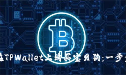 如何在TPWallet上购买宝贝狗：一步步指南