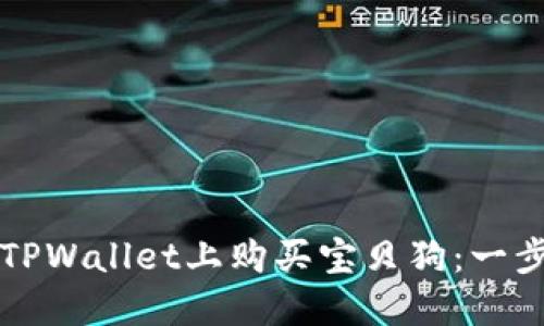 如何在TPWallet上购买宝贝狗：一步步指南