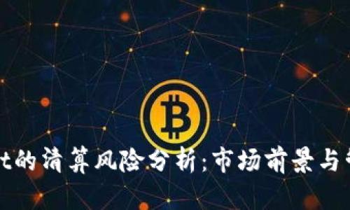 TPWallet的清算风险分析：市场前景与管理策略