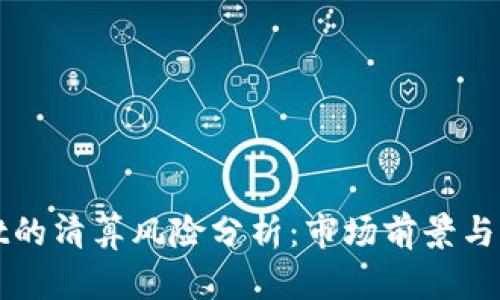 TPWallet的清算风险分析：市场前景与管理策略