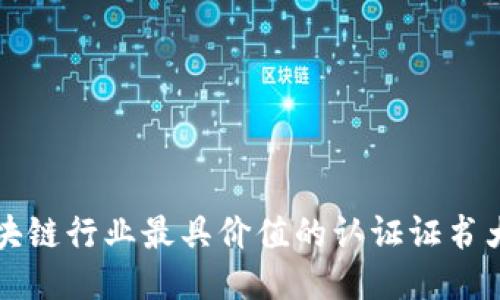 区块链行业最具价值的认证证书大全