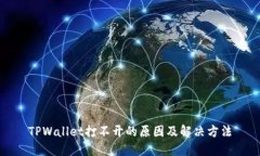TPWallet打不开的原因及解决方法