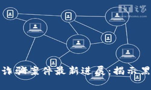 哥伦布区块链诈骗案件最新进展：揭示黑幕与未来趋势