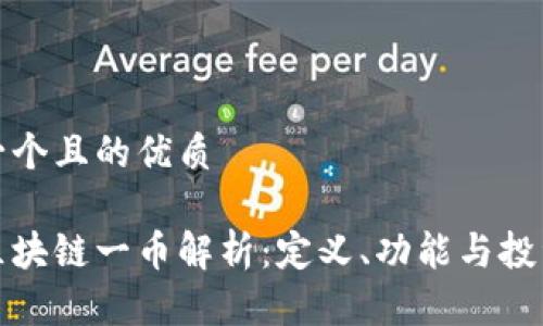 思考一个且的优质

河源区块链一币解析：定义、功能与投资前景